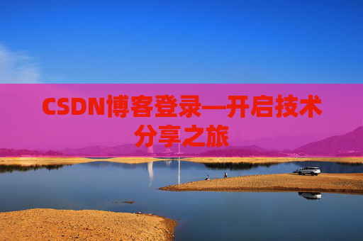 CSDN博客登录—开启技术分享之旅